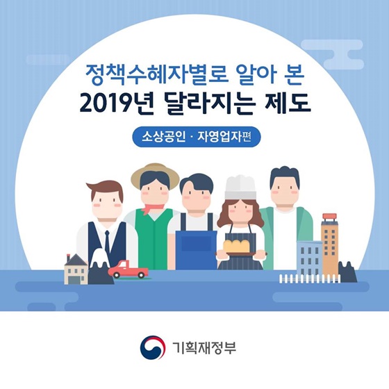 [2019년 달라지는 제도] 소상공인·자영업자 편