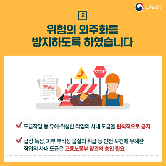 산안법 전부개정안 공포…하청노동자의 근로환경은 어떻게 바뀌나?