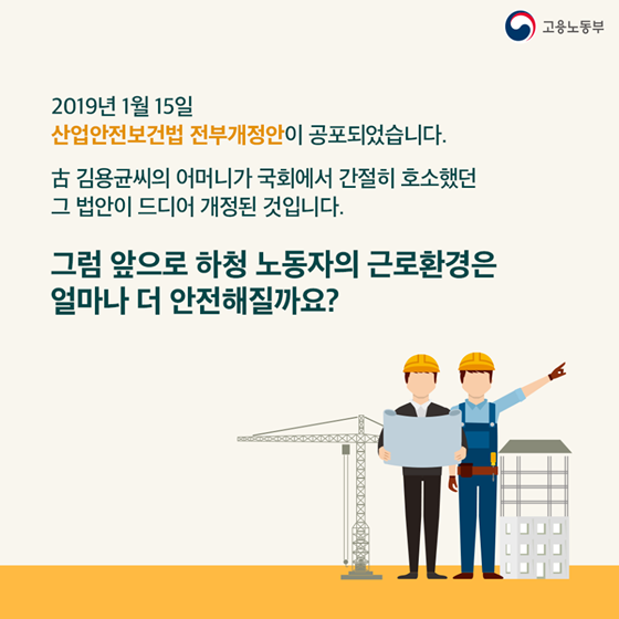 산안법 전부개정안 공포…하청노동자의 근로환경은 어떻게 바뀌나?