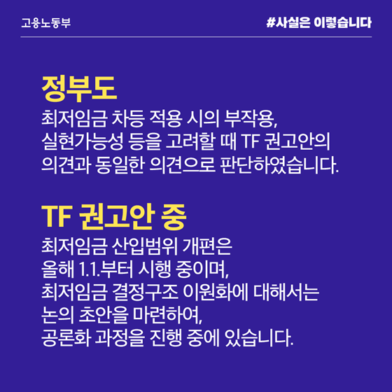 ‘최저임금 차등적용 어렵다’ 제도개선 TF 다수의견