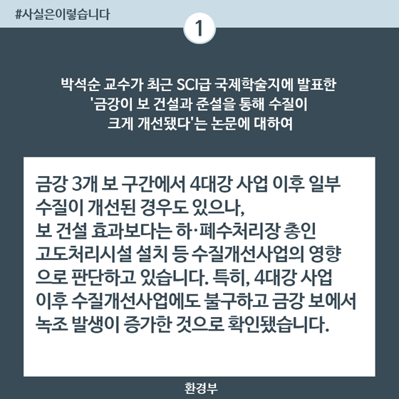 금강 3개 보 구간 일부 수질 좋아진건 수질개선 사업 효과