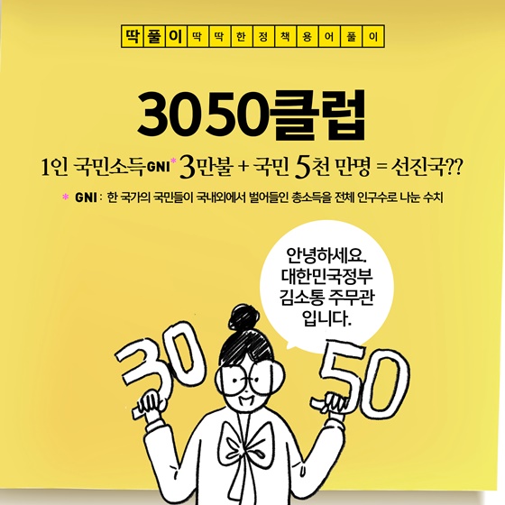 [딱풀이] 3050클럽이 뭐야?