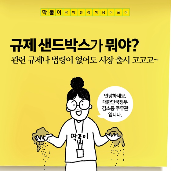 [딱풀이] 규제 샌드박스가 뭐야?