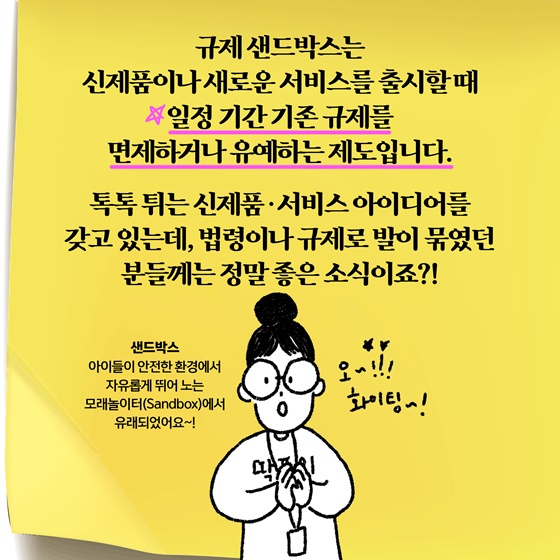 [딱풀이] 규제 샌드박스가 뭐야?