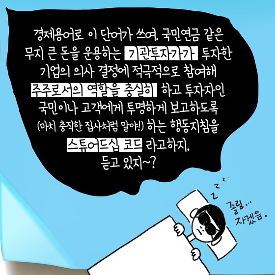 정책? 안물안궁~ ‘스튜어드십 코드’