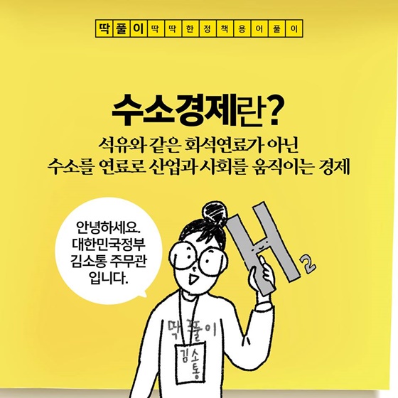 [딱풀이] 수소경제