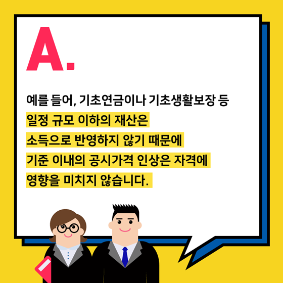 공시가격이 상승하면 복지혜택도 영향을 받나요?