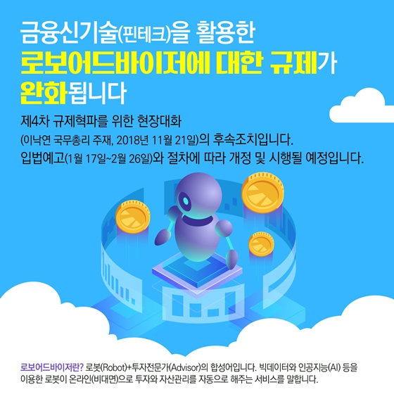 로보어드바이저에 대한 규제가 완화됩니다