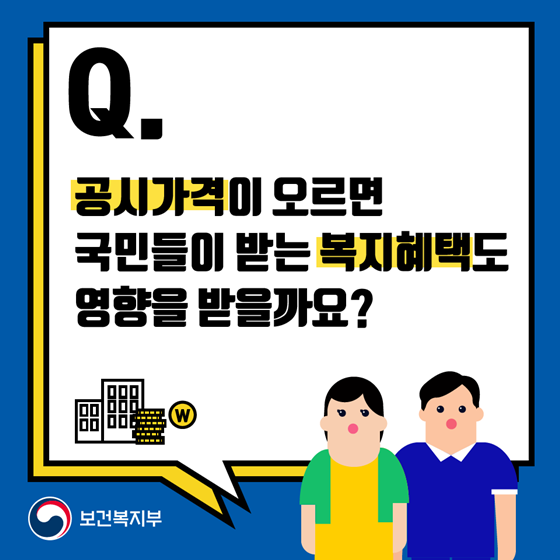 공시가격이 상승하면 복지혜택도 영향을 받나요?