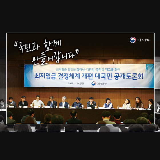 최저임금 결정체계 개편 대국민 공개토론회 