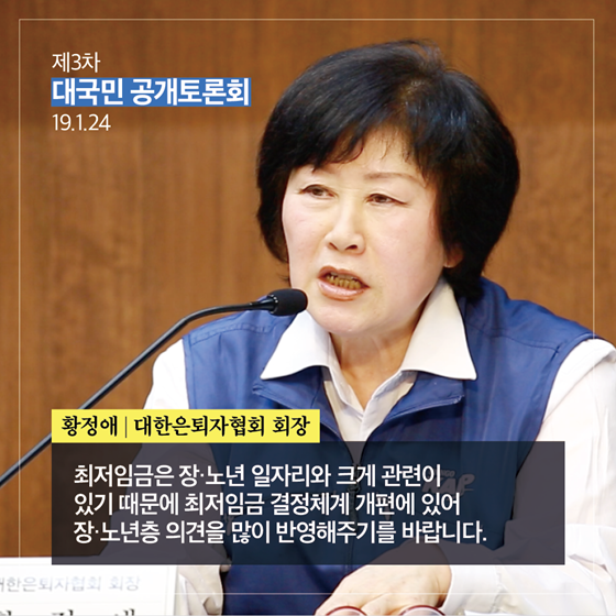 최저임금 결정체계 개편 대국민 공개토론회 