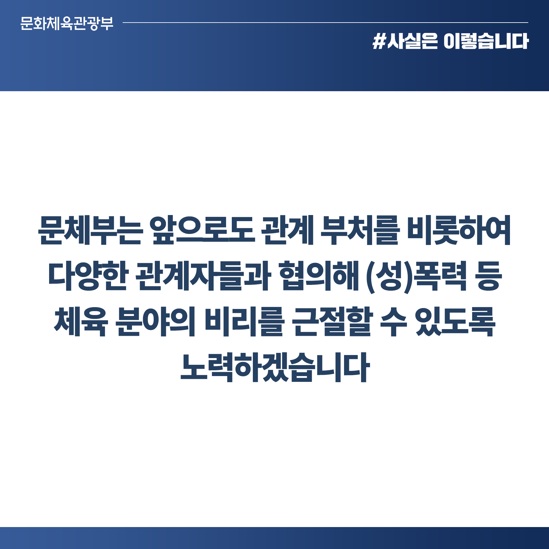 체육 구조혁신, 민간위원·관계부처 차관 ‘스포츠혁신위’ 주체로 추진