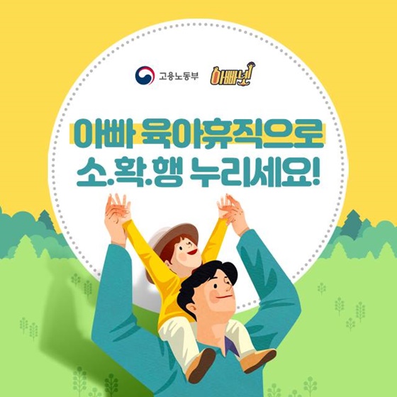 “아빠 육아휴직으로 소확행 누리세요”