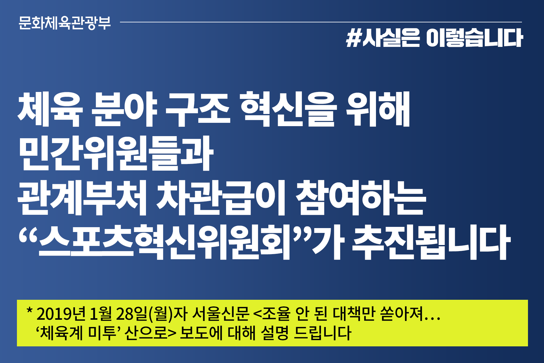 체육 구조혁신, 민간위원·관계부처 차관 ‘스포츠혁신위’ 주체로 추진