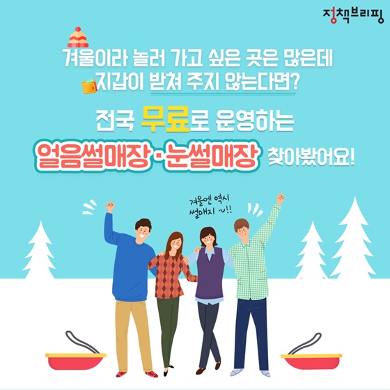 헐! 이게 다 무료? 전국 무료 얼음·눈썰매장