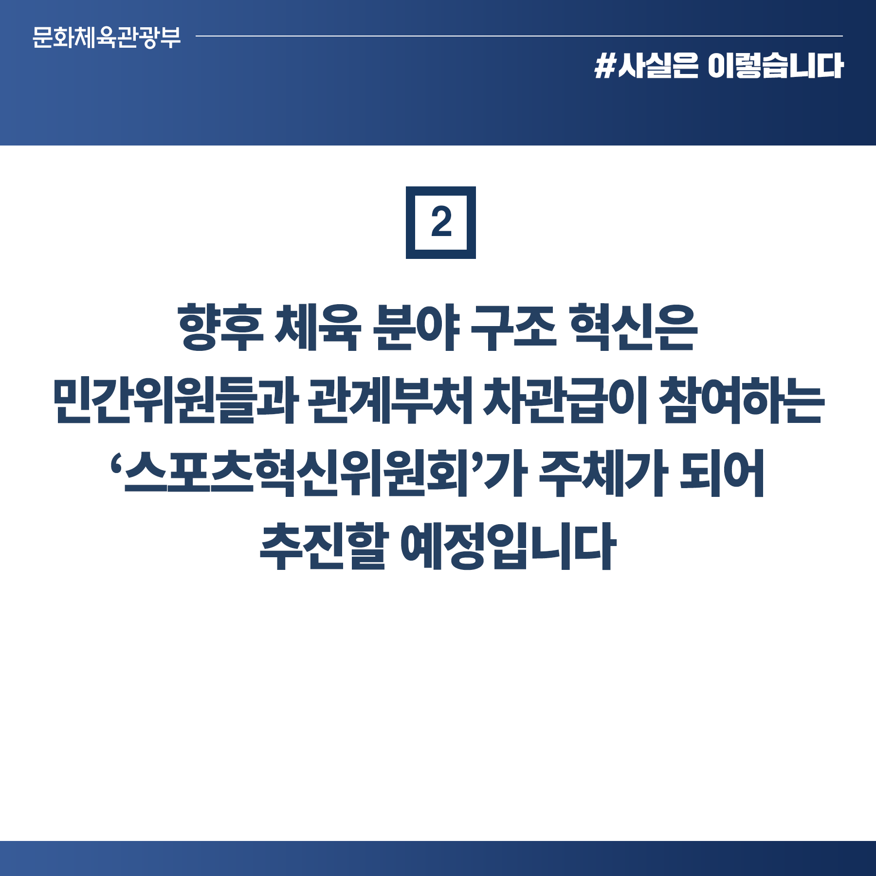 체육 구조혁신, 민간위원·관계부처 차관 ‘스포츠혁신위’ 주체로 추진