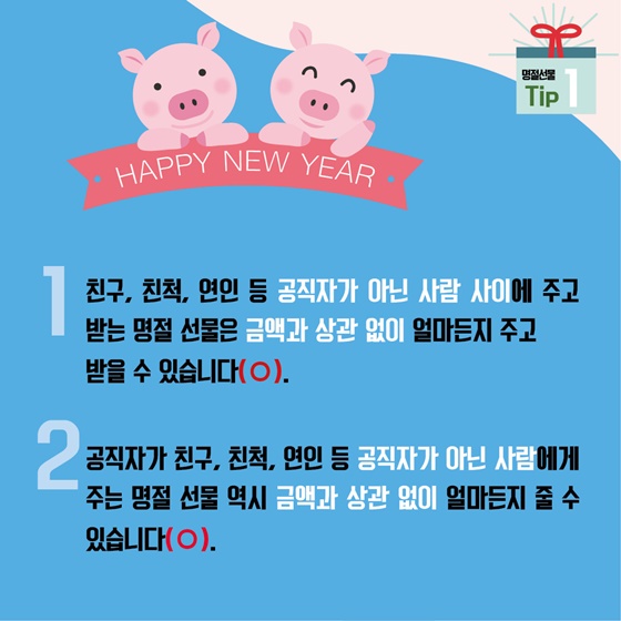 청탁금지법 걱정 없이 명절 선물 준비하는 법