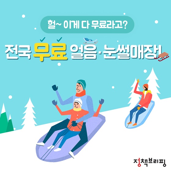 헐! 이게 다 무료? 전국 무료 얼음·눈썰매장