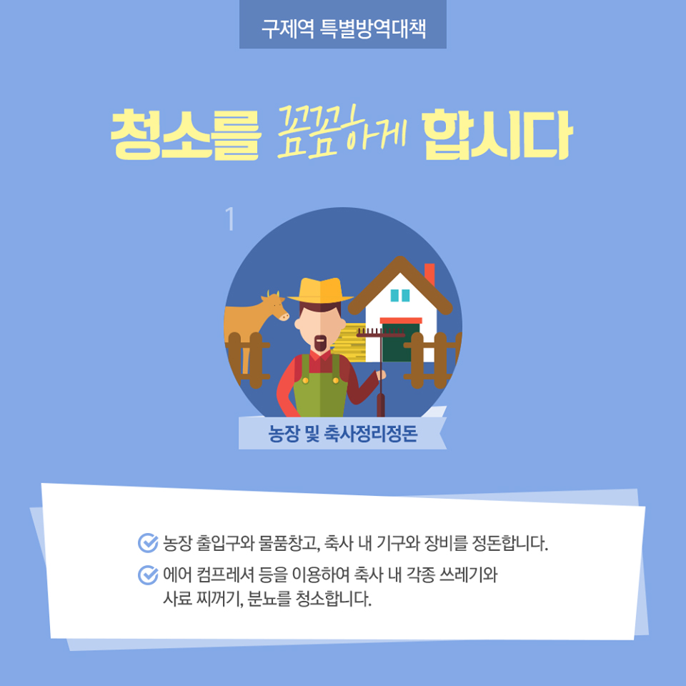 올바르게! 꼼꼼하게!…구제역 예방