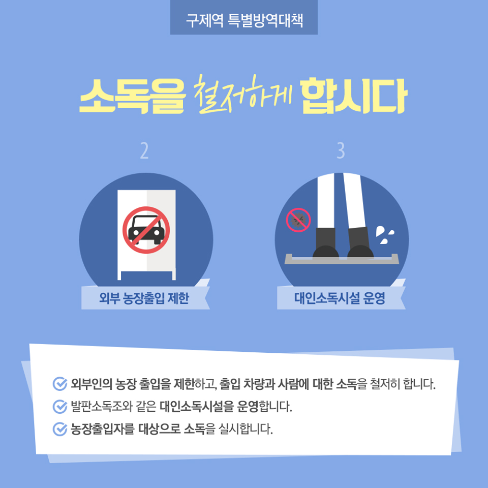 올바르게! 꼼꼼하게!…구제역 예방