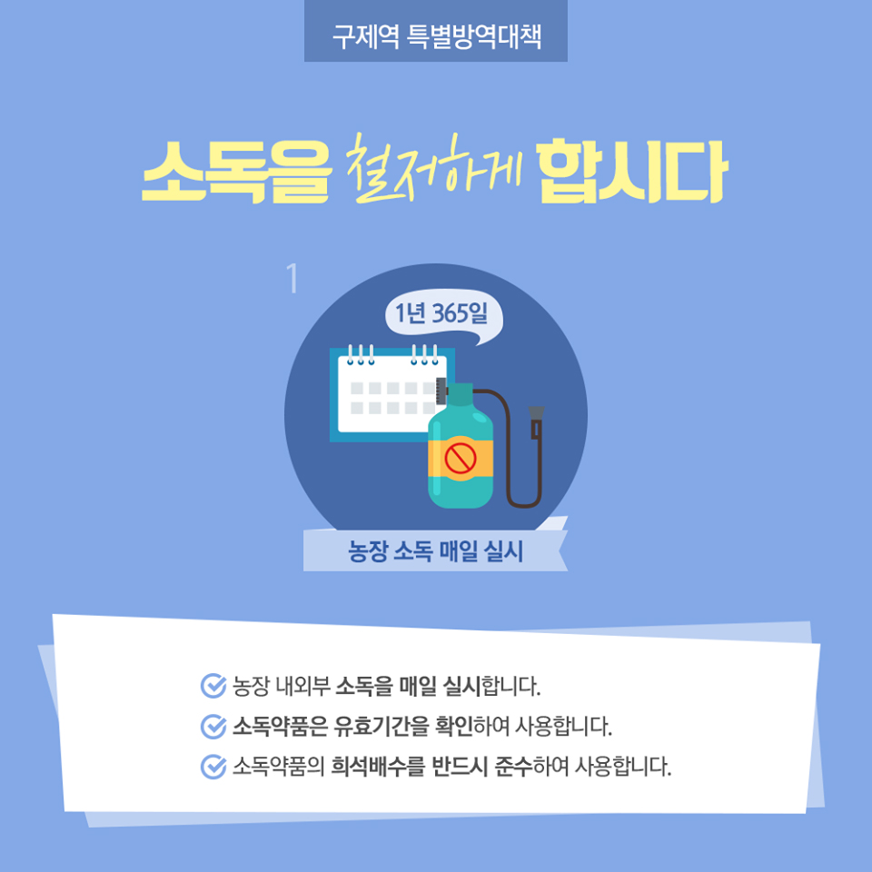 올바르게! 꼼꼼하게!…구제역 예방