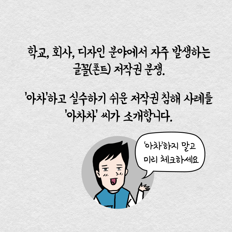 위반 사실을 몰랐어도 저작권 위반! 글꼴(폰트) 파일 저작권 바로 알기