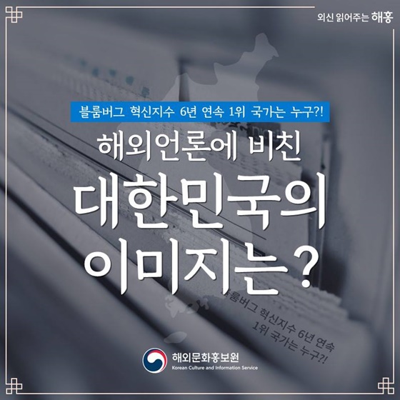 해외언론에 비친 대한민국의 이미지는?