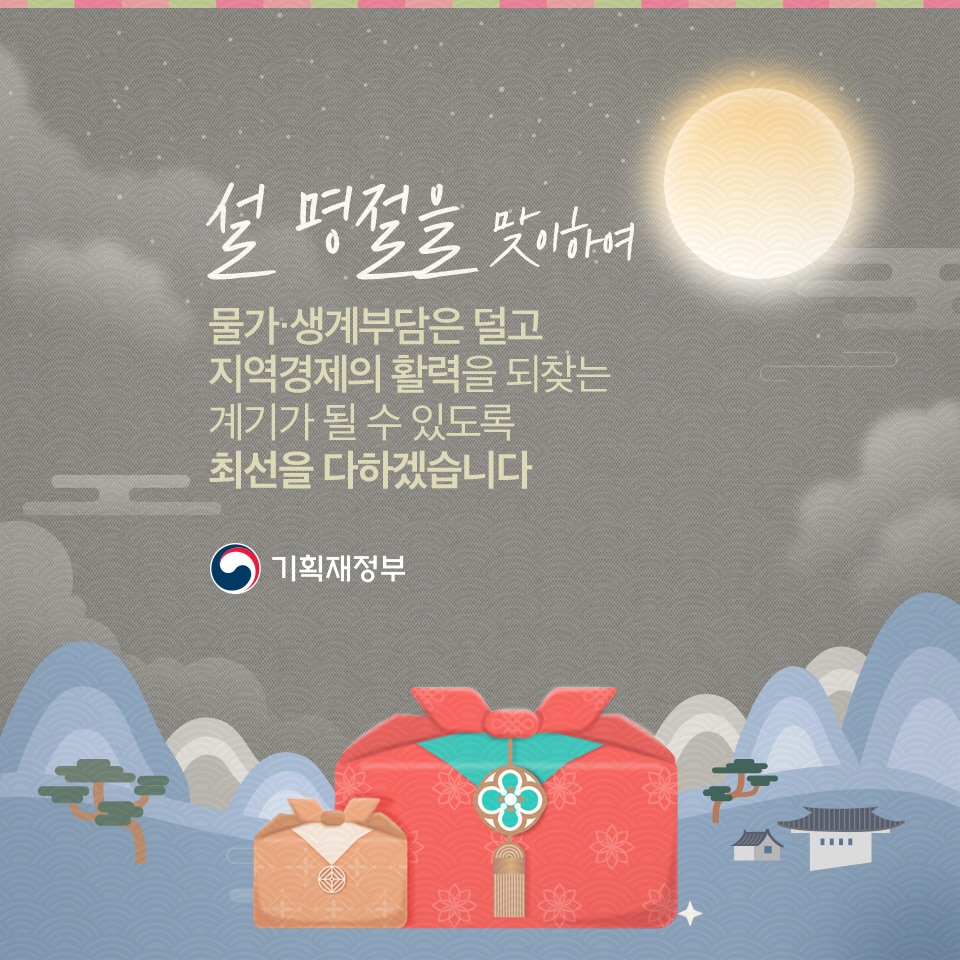 2019 설 민생안정 대책