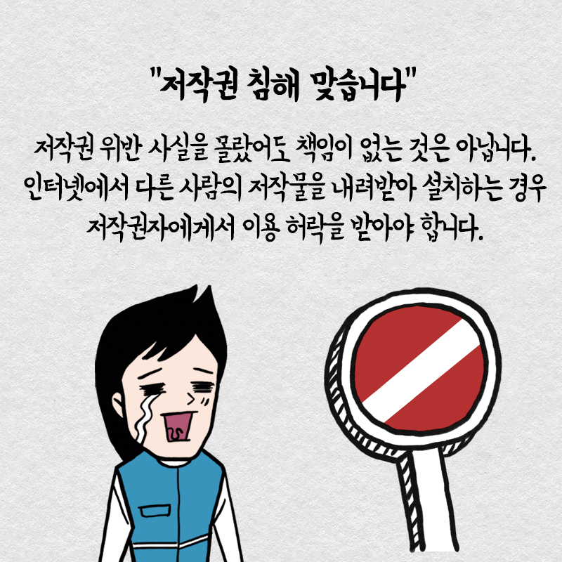 위반 사실을 몰랐어도 저작권 위반! 글꼴(폰트) 파일 저작권 바로 알기