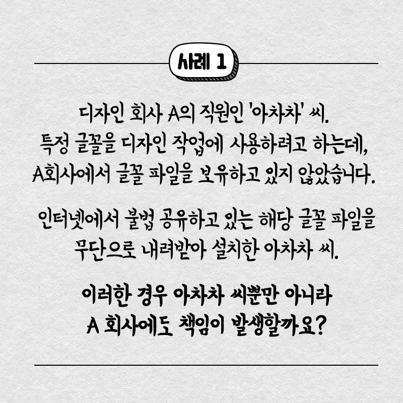 위반 사실을 몰랐어도 저작권 위반! 글꼴(폰트) 파일 저작권 바로 알기