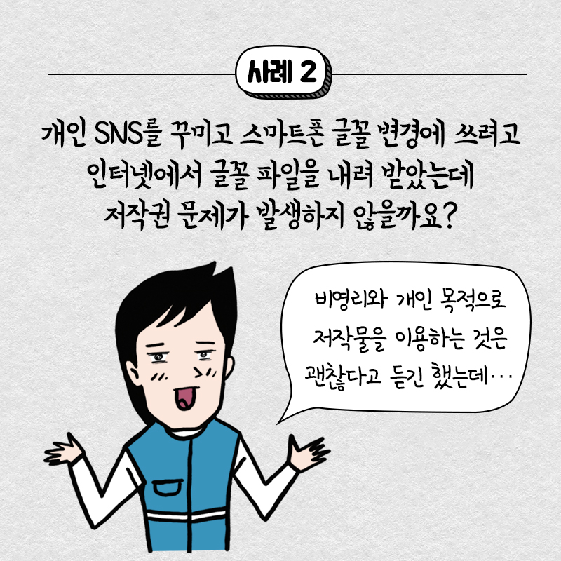 위반 사실을 몰랐어도 저작권 위반! 글꼴(폰트) 파일 저작권 바로 알기