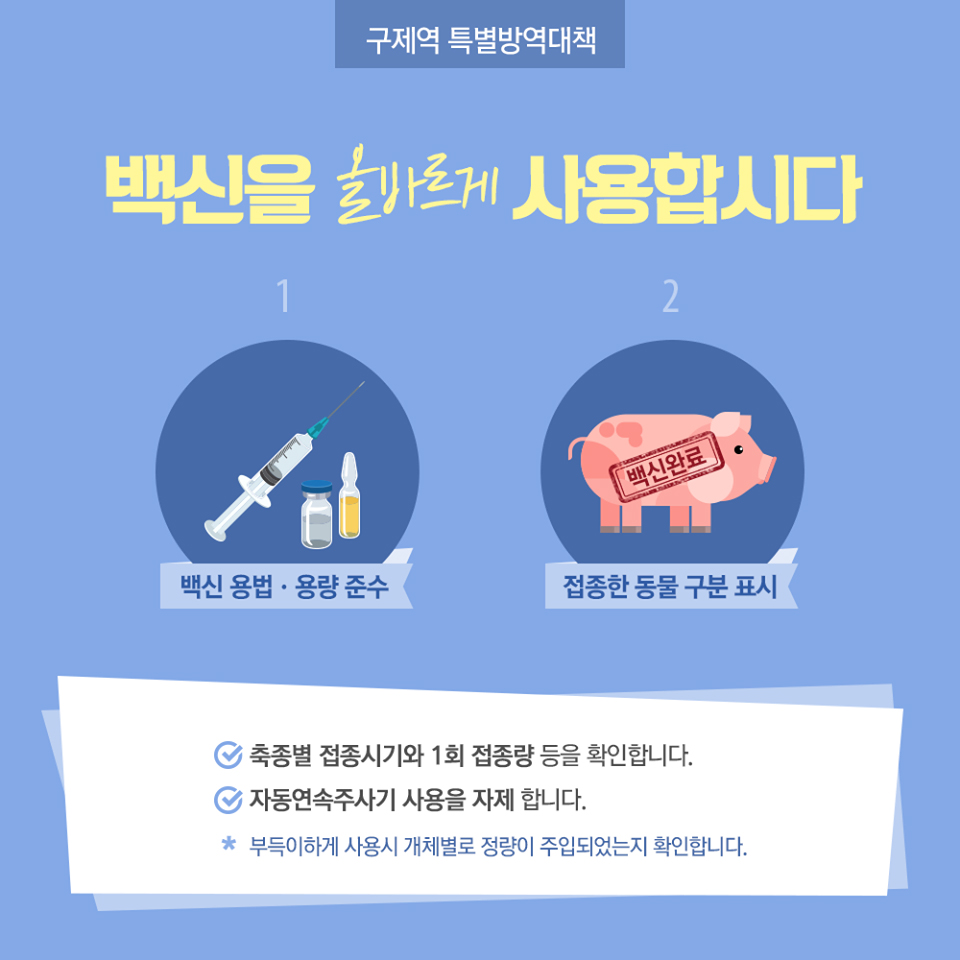 올바르게! 꼼꼼하게!…구제역 예방