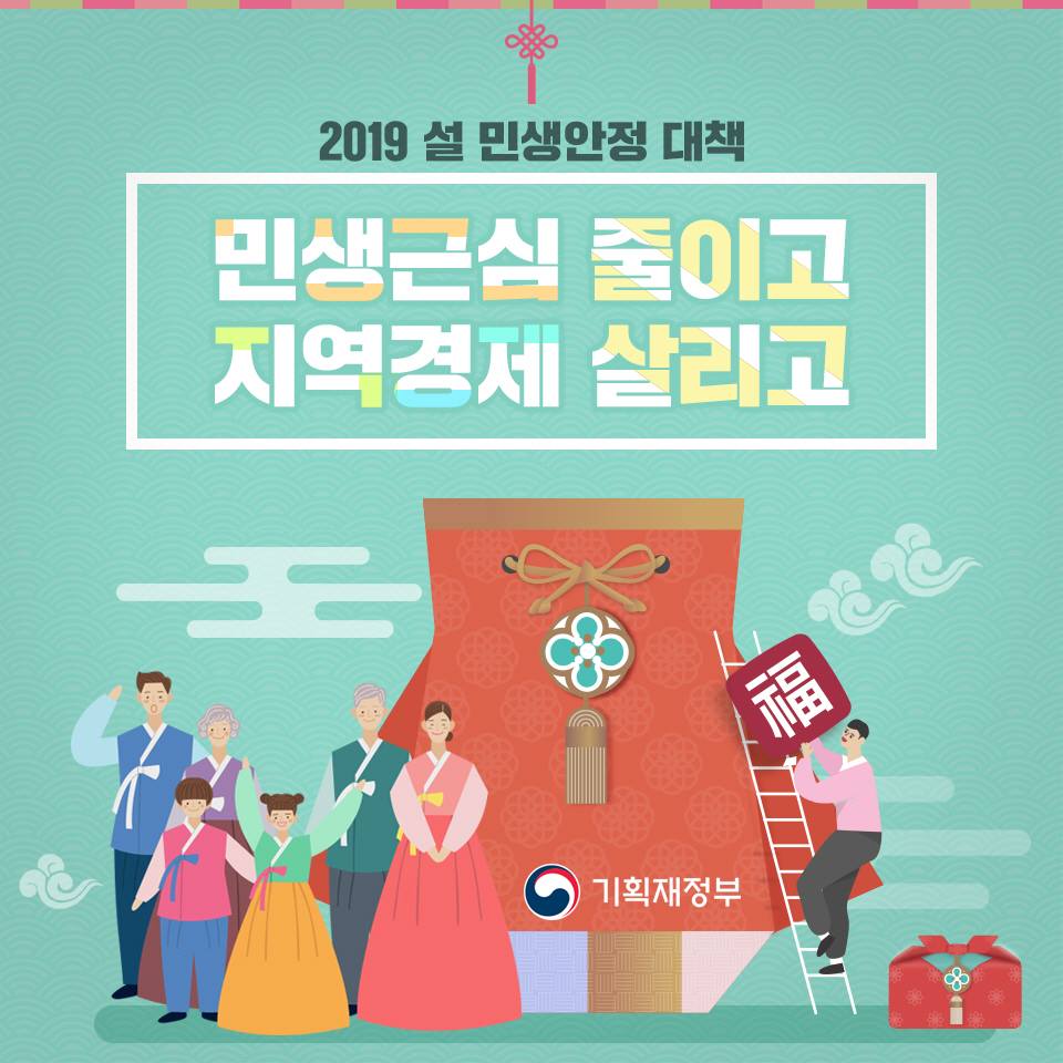 2019 설 민생안정 대책