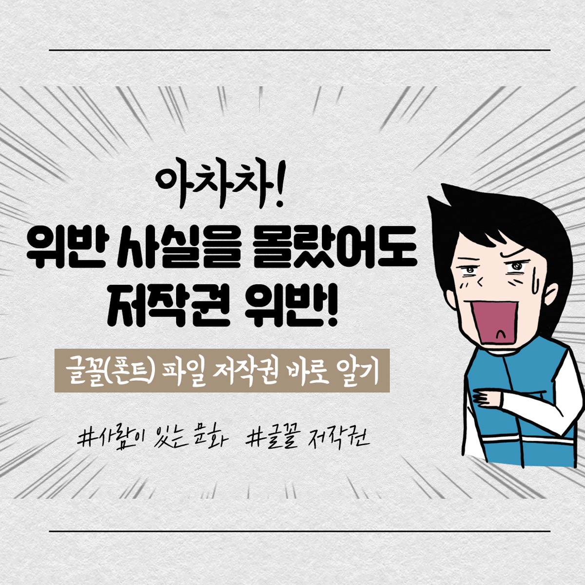 위반 사실을 몰랐어도 저작권 위반! 글꼴(폰트) 파일 저작권 바로 알기