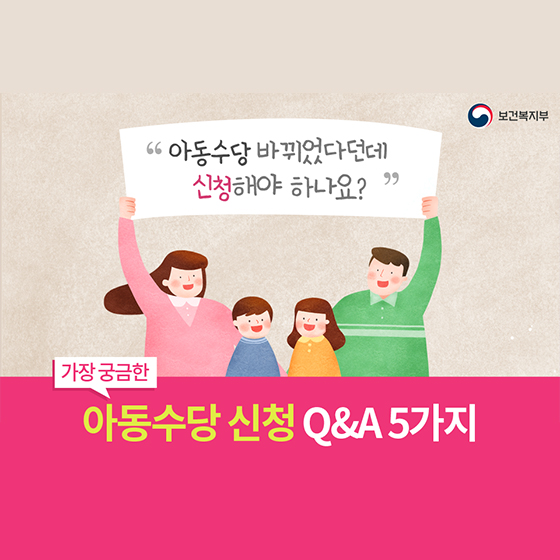 [Q&A] 바뀐 아동수당, 다시 신청해야 하나요?