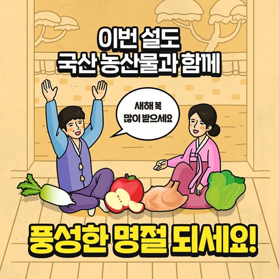 설날 맞이 국산 농산물 알뜰하게 구매하려면?