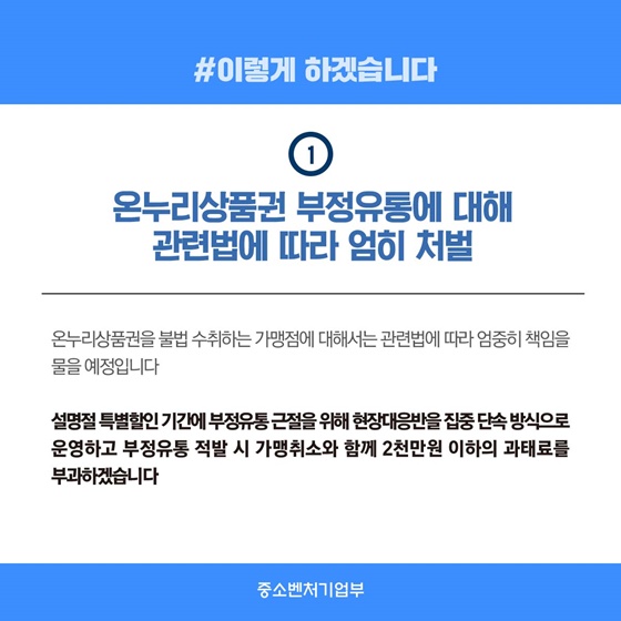 온누리상품권 부정유통 엄정 처벌