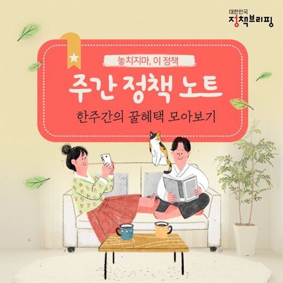 [주간정책노트] 원산지 의심 신고, 최대 200만원 포상금 지급