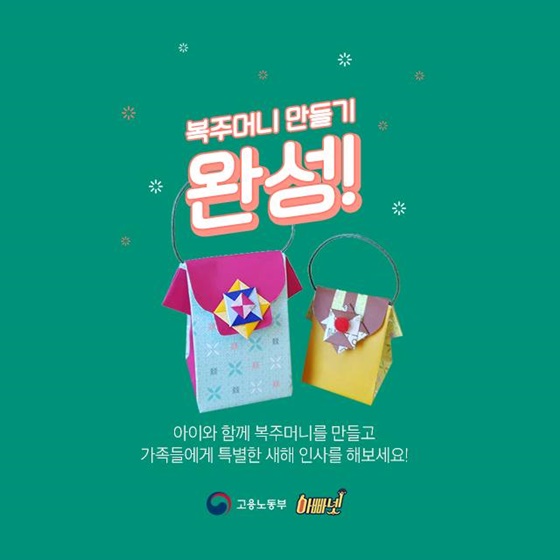 설맞이 복 주머니 만들기