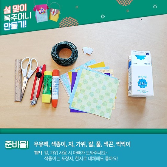 설맞이 복 주머니 만들기