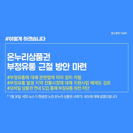 온누리상품권 부정유통 엄정 처벌
