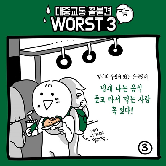 “이런 사람 꼭 있다”…대중교통 꼴불견 WORST 3