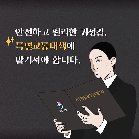 설 연휴 대이동, 감당하실 수 있겠습니까?