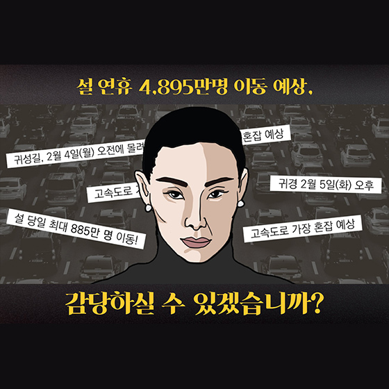 설 연휴 대이동, 감당하실 수 있겠습니까?