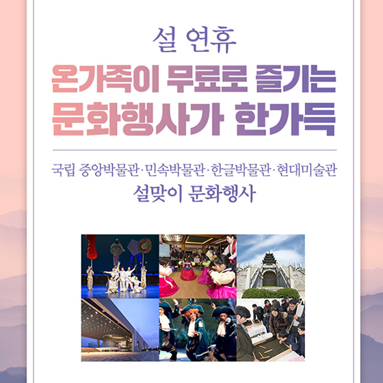 설 연휴 온가족이 무료로 즐기는 문화행사 ‘한가득’