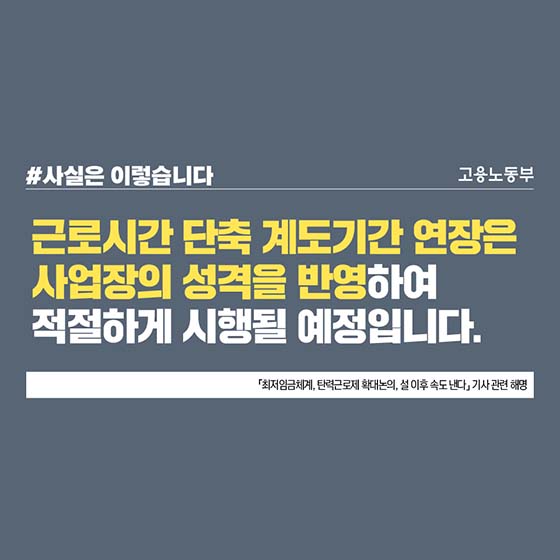 탄력근로제 단위기간 확대, 국회가 논의·결정할 사항