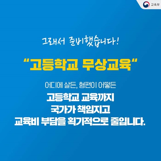 우리나라 고등학생만 내는 돈?