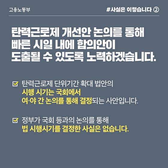 탄력근로제 단위기간 확대, 국회가 논의·결정할 사항