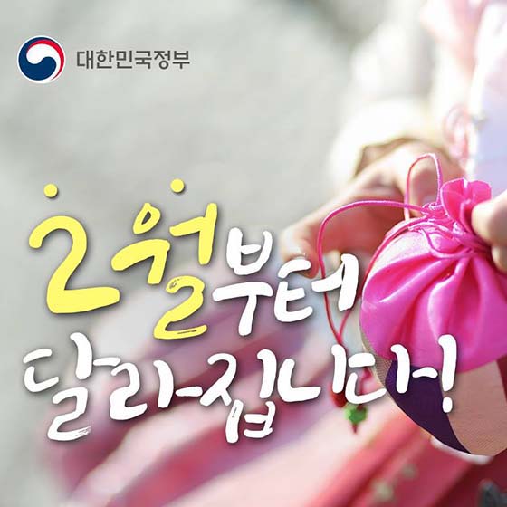 2월 달라지는 정책을 ‘한눈에’