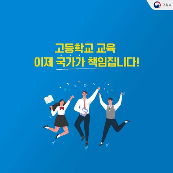 우리나라 고등학생만 내는 돈?